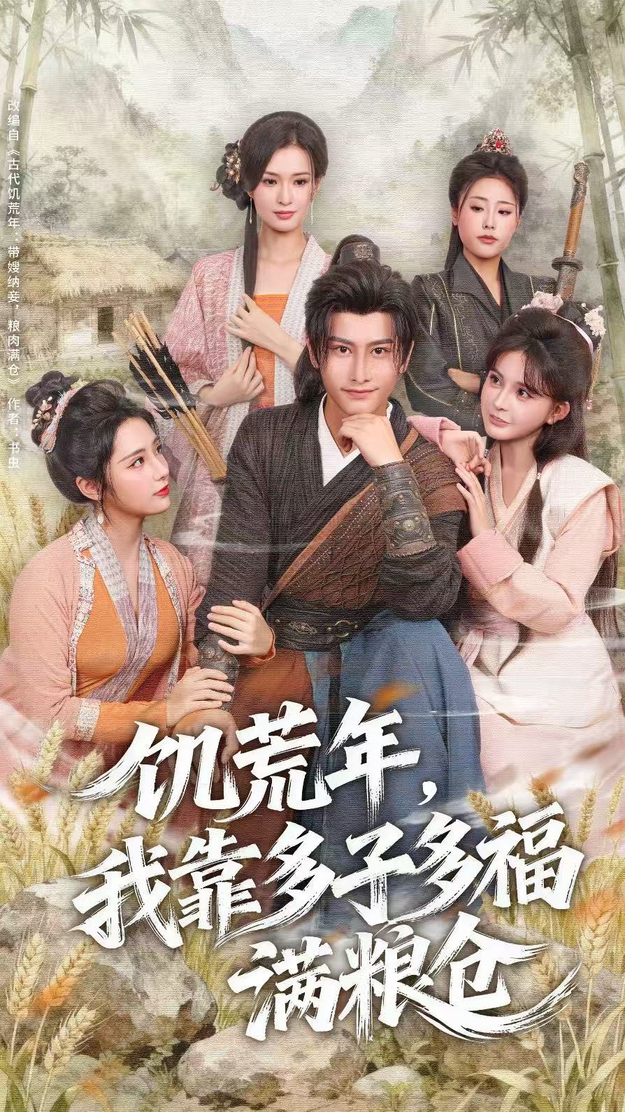 饥荒年，我靠多子多福满粮仓第56集