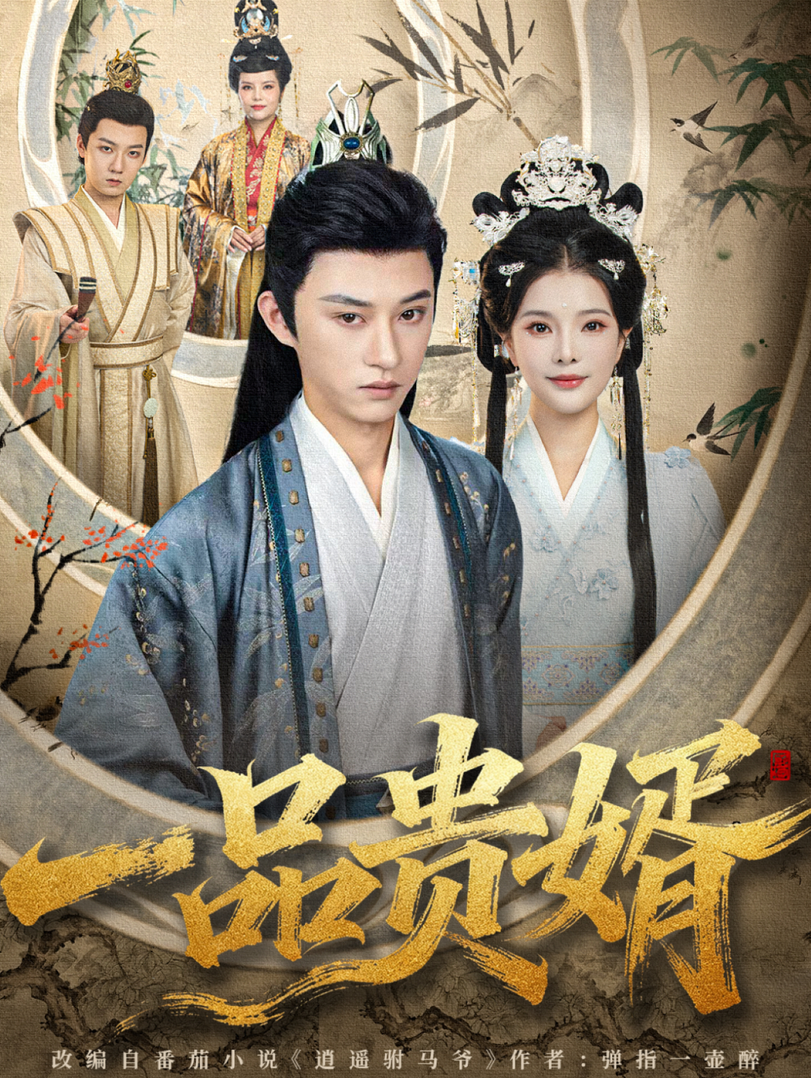 一品贵婿第41集