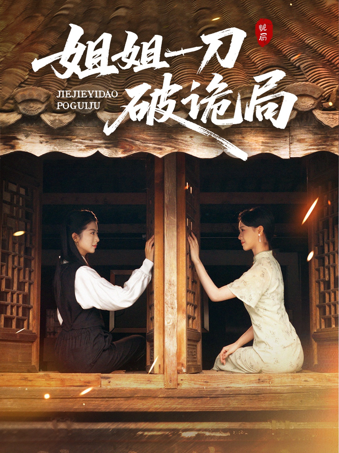 姐姐一刀破诡局第07集