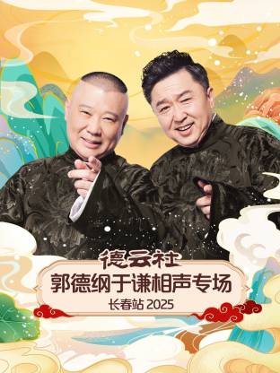 德云社郭德纲于谦相声专场长春站2025(大结局)