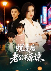 蜕变后老公求原谅第01集