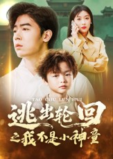 逃出轮回之我不是小神童第01集