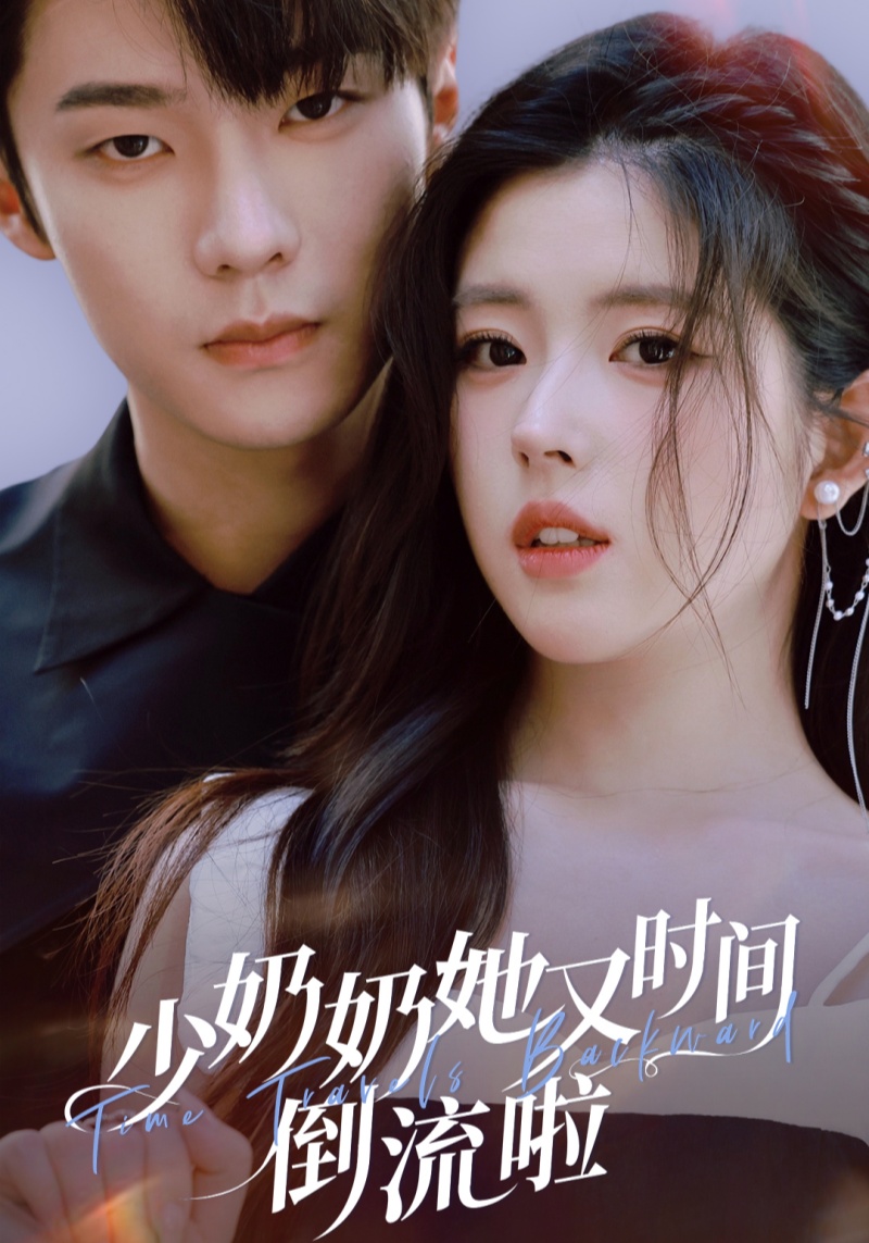 少奶奶她又时间倒流啦第58集