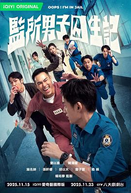 监所男子囚生记第12集(大结局)