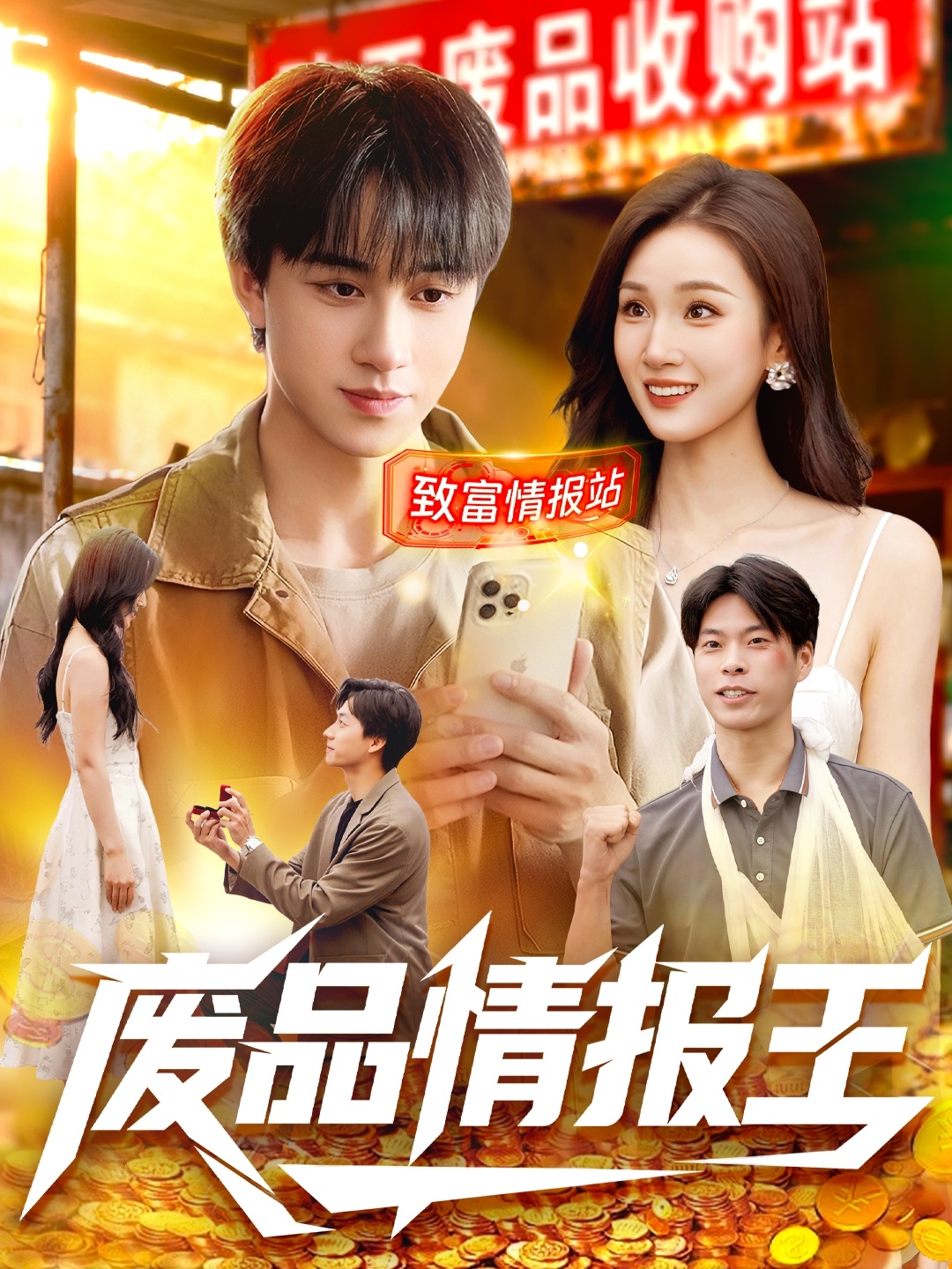 废品情报王第02集
