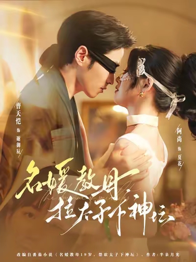 名媛教母，拉太子下神坛第01集
