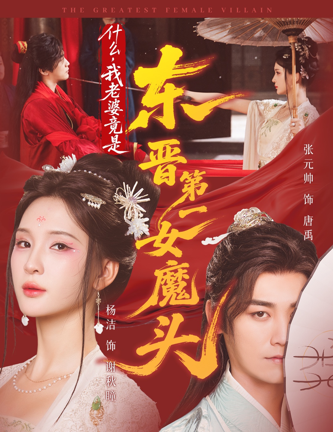 什么，我老婆竟是东晋第一女魔头第01集