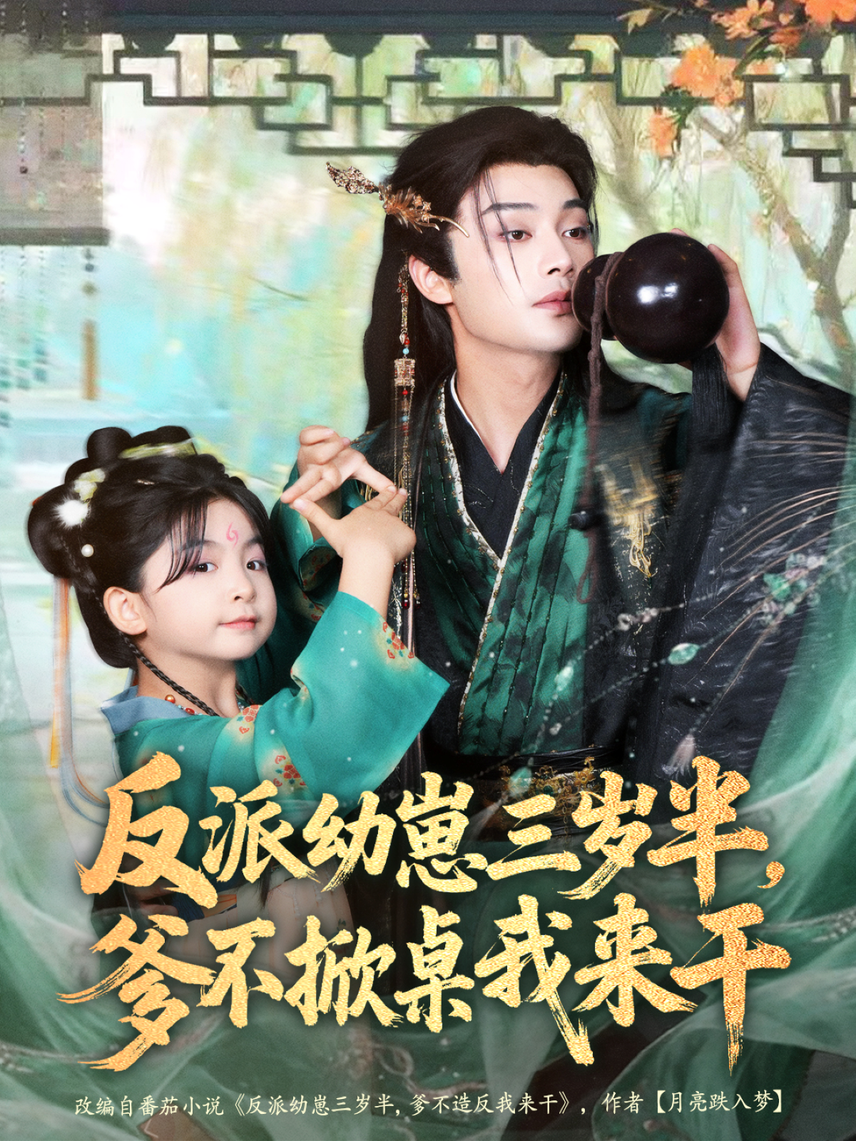 反派幼崽三岁半，爹不掀桌我来干第09集
