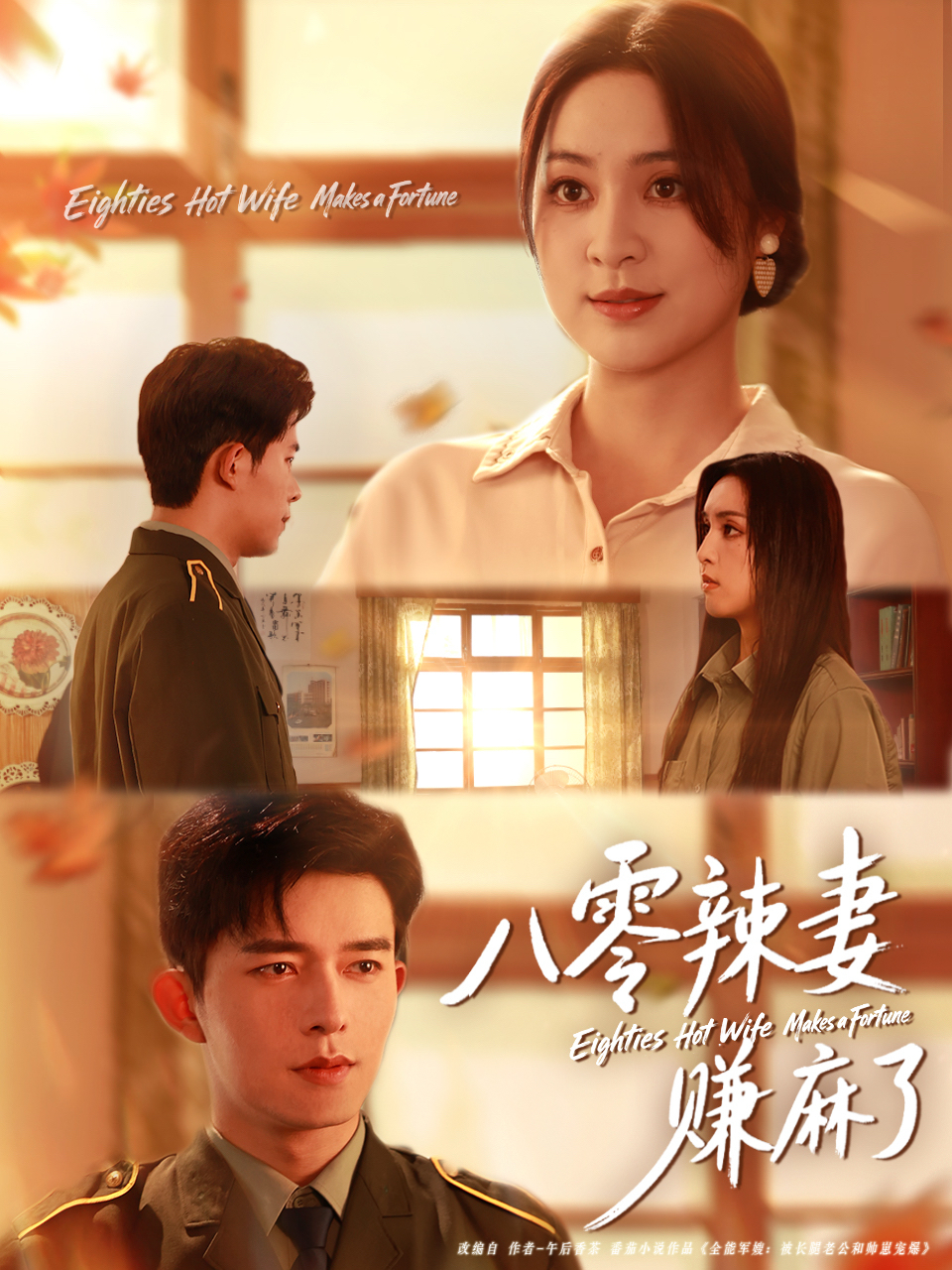 八零辣妻赚麻了第20集