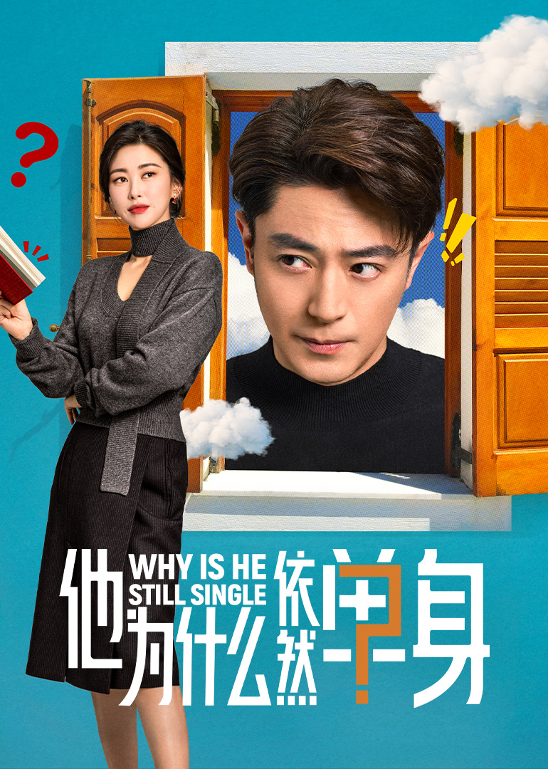他为什么依然单身第07集