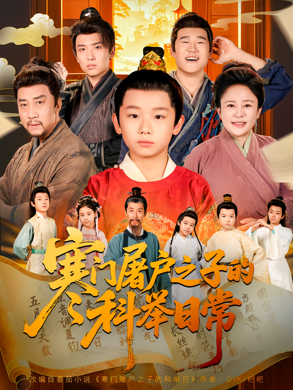 寒门屠户之子的科举日常第01集