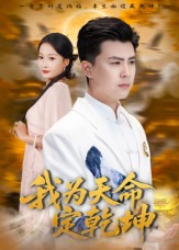 我为天命定乾坤第07集