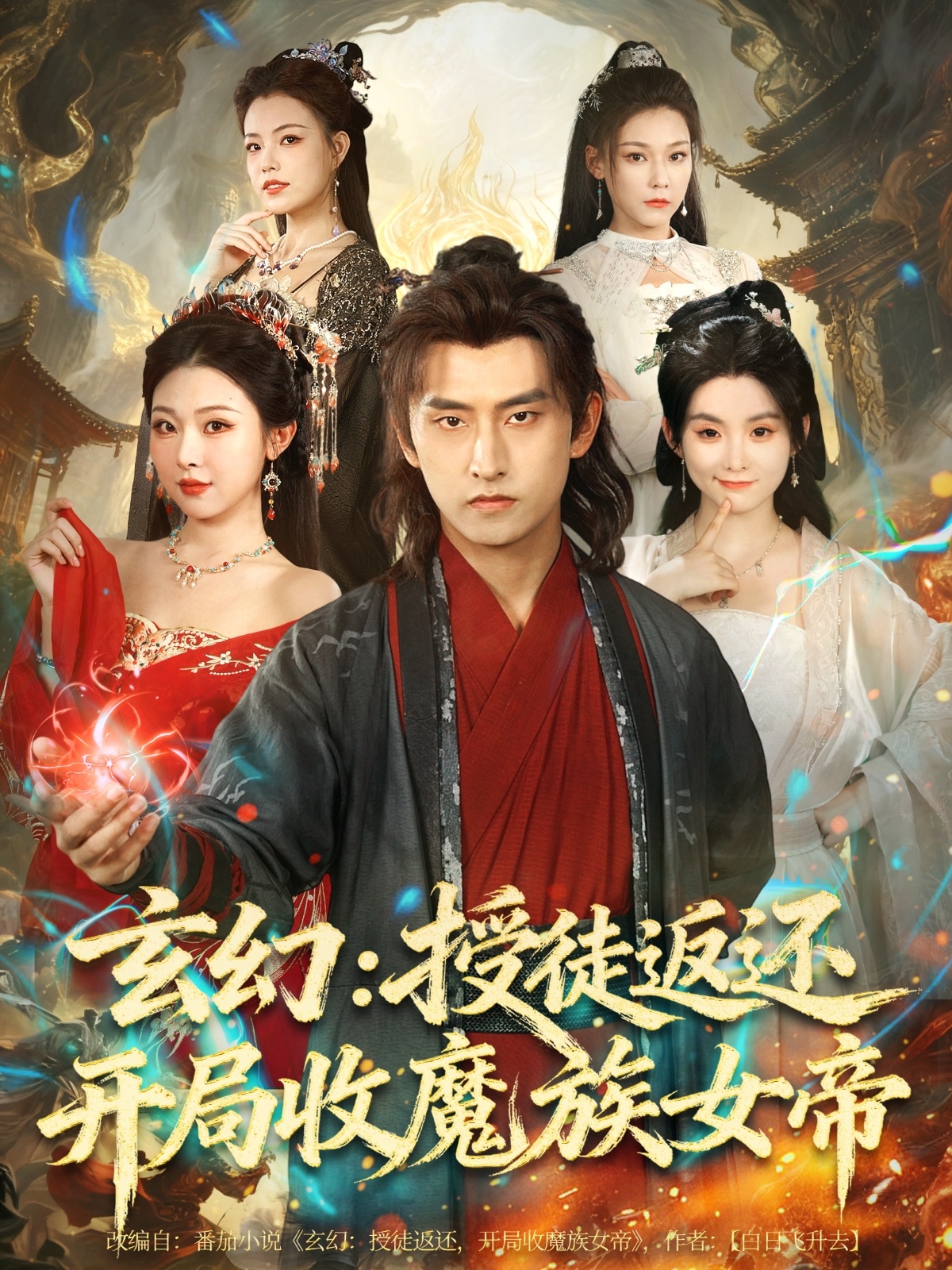 玄幻：授徒返还开局收魔族女帝第04集