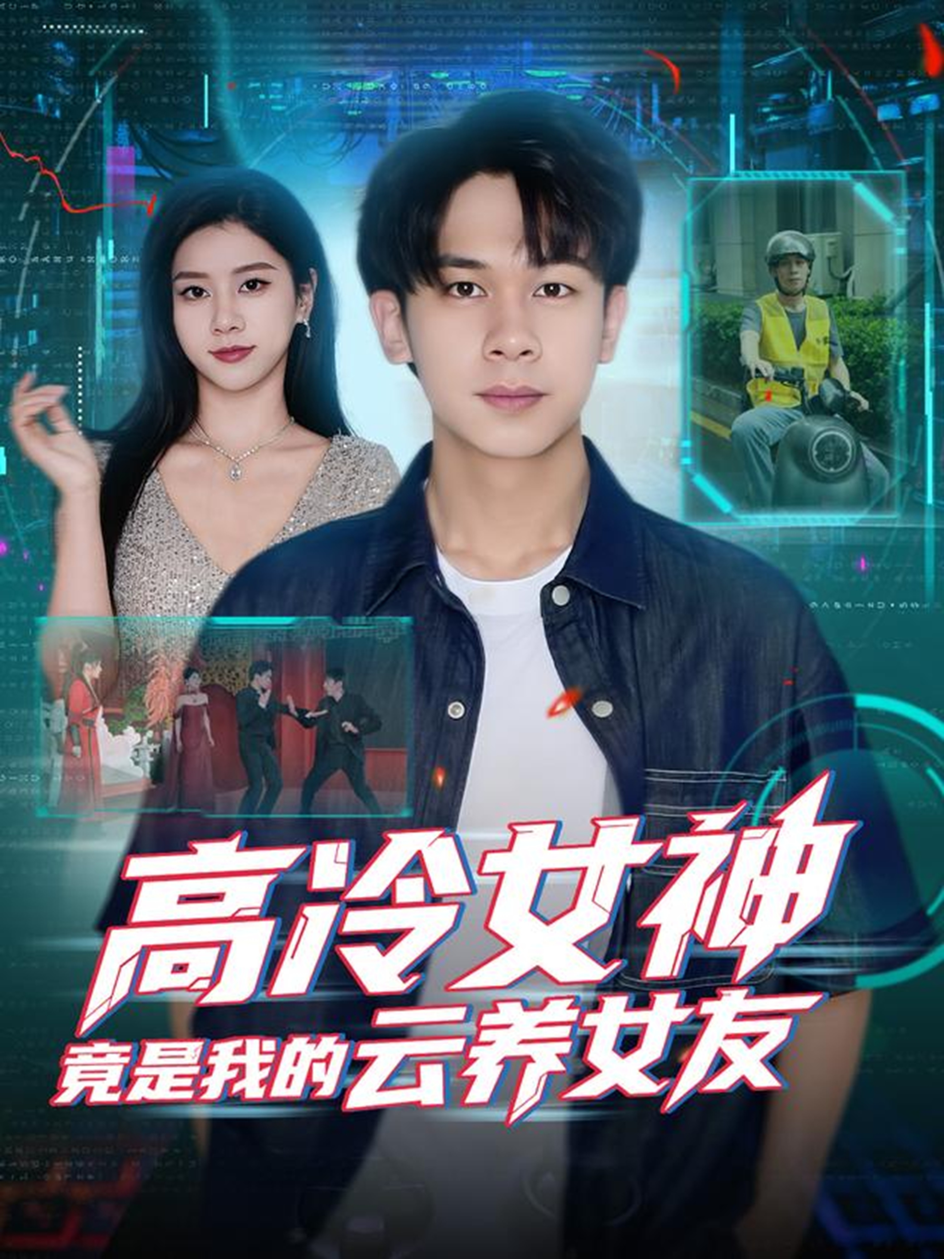 高冷女神竟是我的云养女友第01集