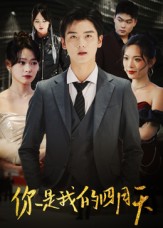 你是我的四月天第09集