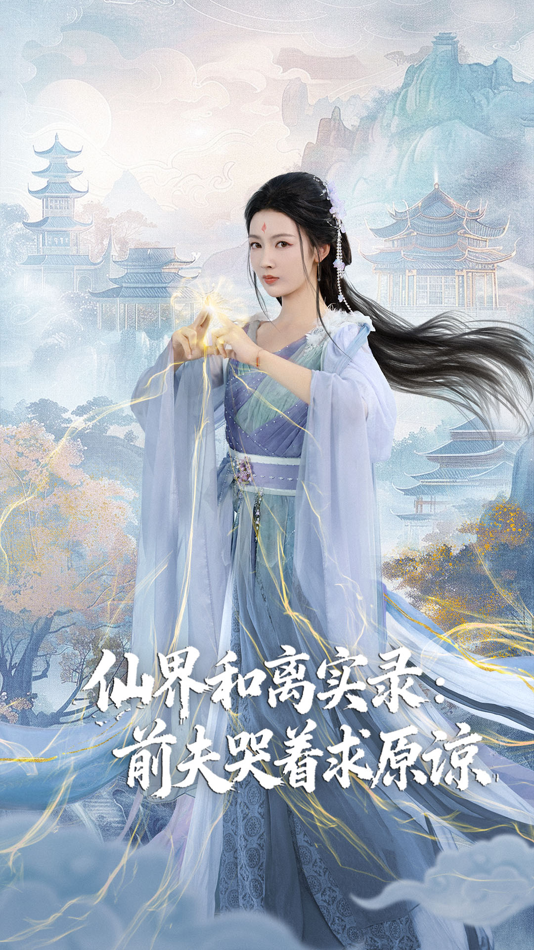 仙界和离实录前夫哭着求原谅第02集