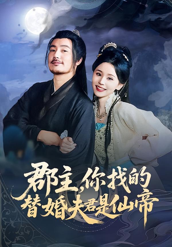 郡主，你找的替婚夫君是仙帝第07集