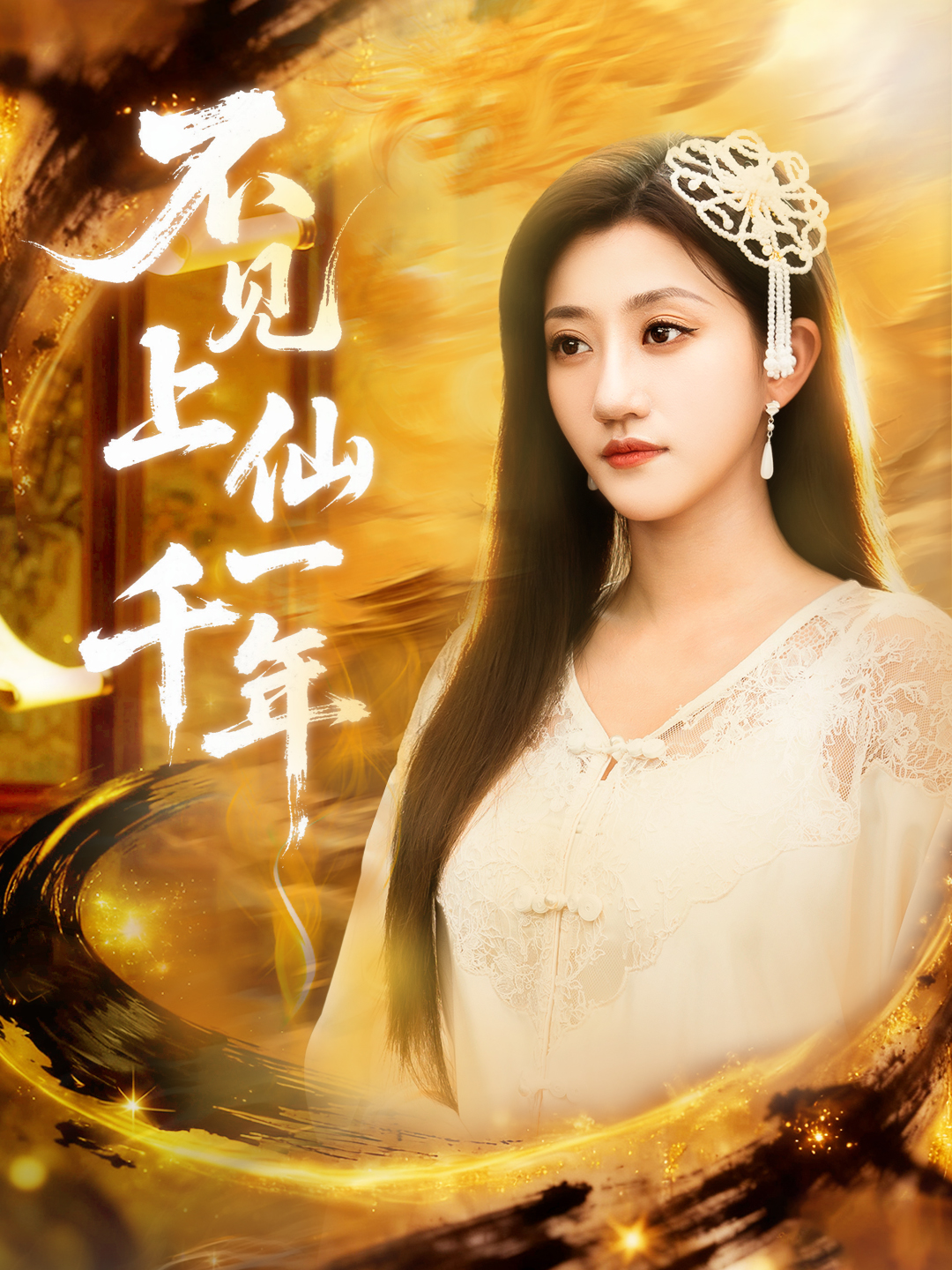 不见上仙一千年第07集