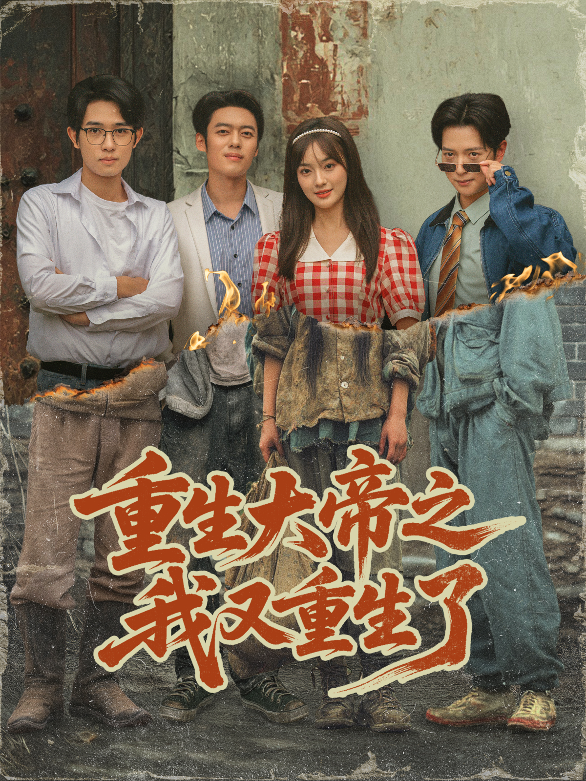 重生大帝之我又重生了第01集