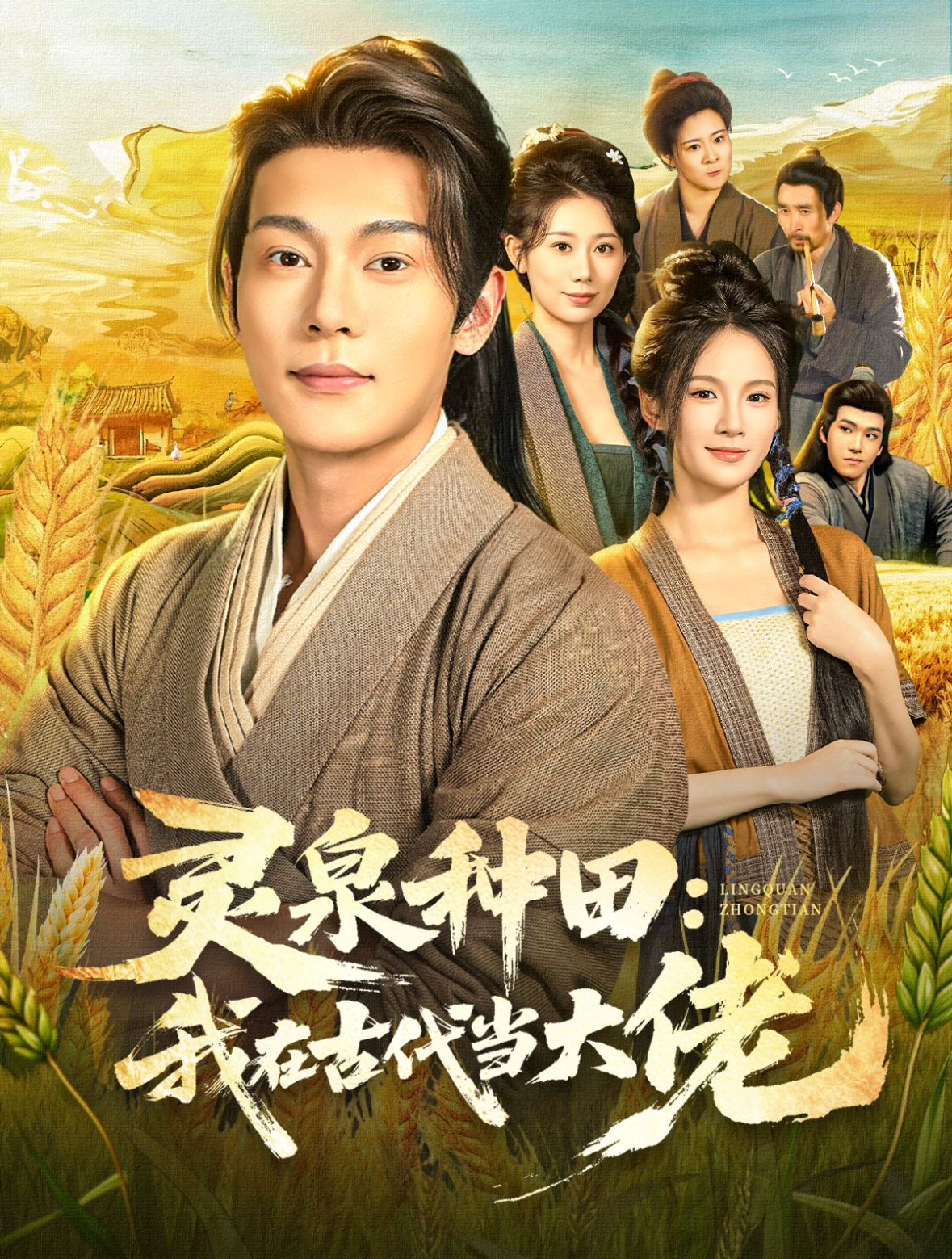 灵泉种田：我在古代当大佬第72集