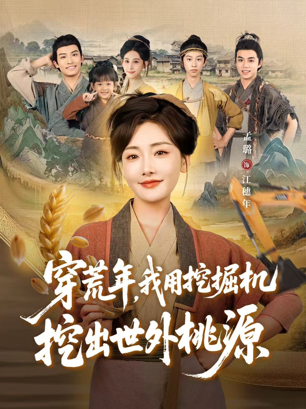 穿荒年，我用挖掘机挖出世外桃源第05集