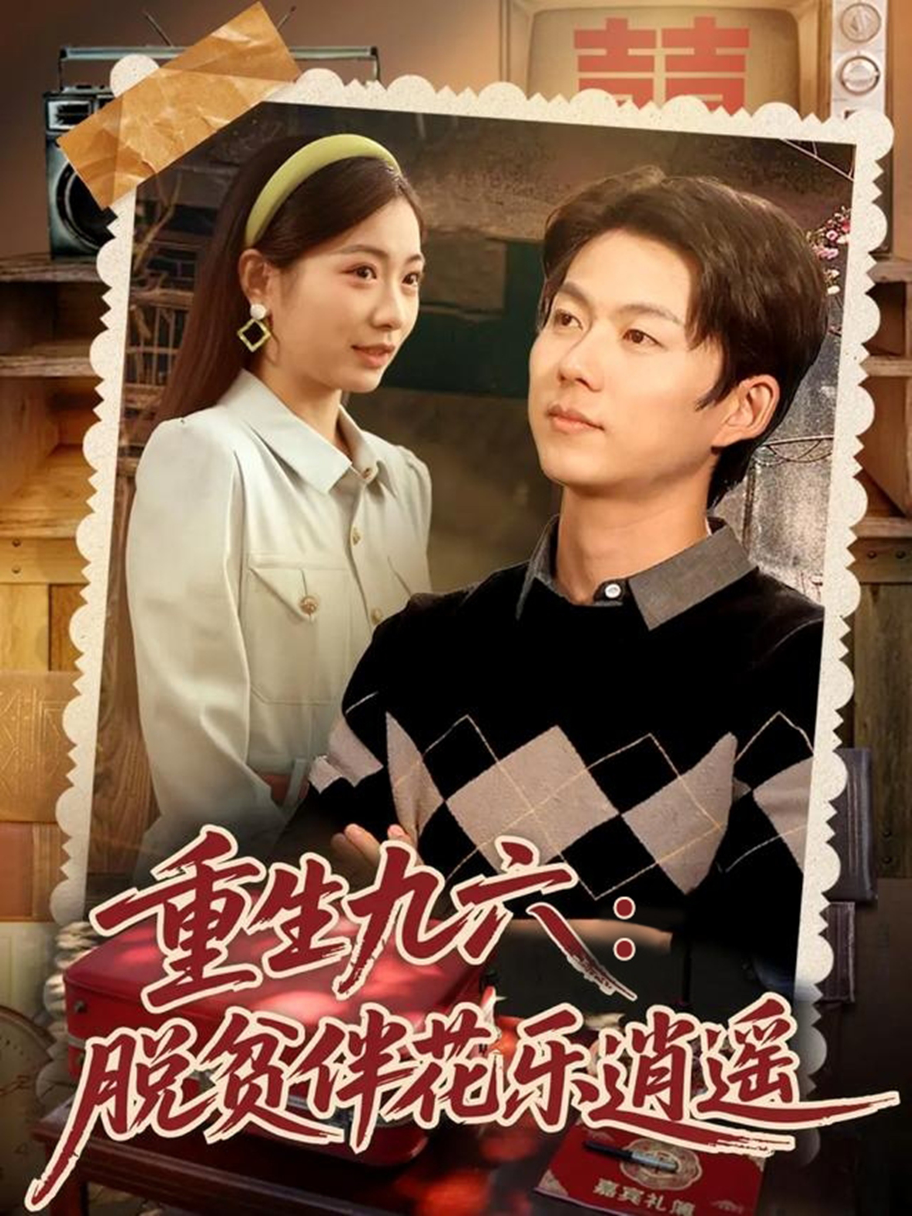 重生九六脱贫伴花乐逍遥第01集