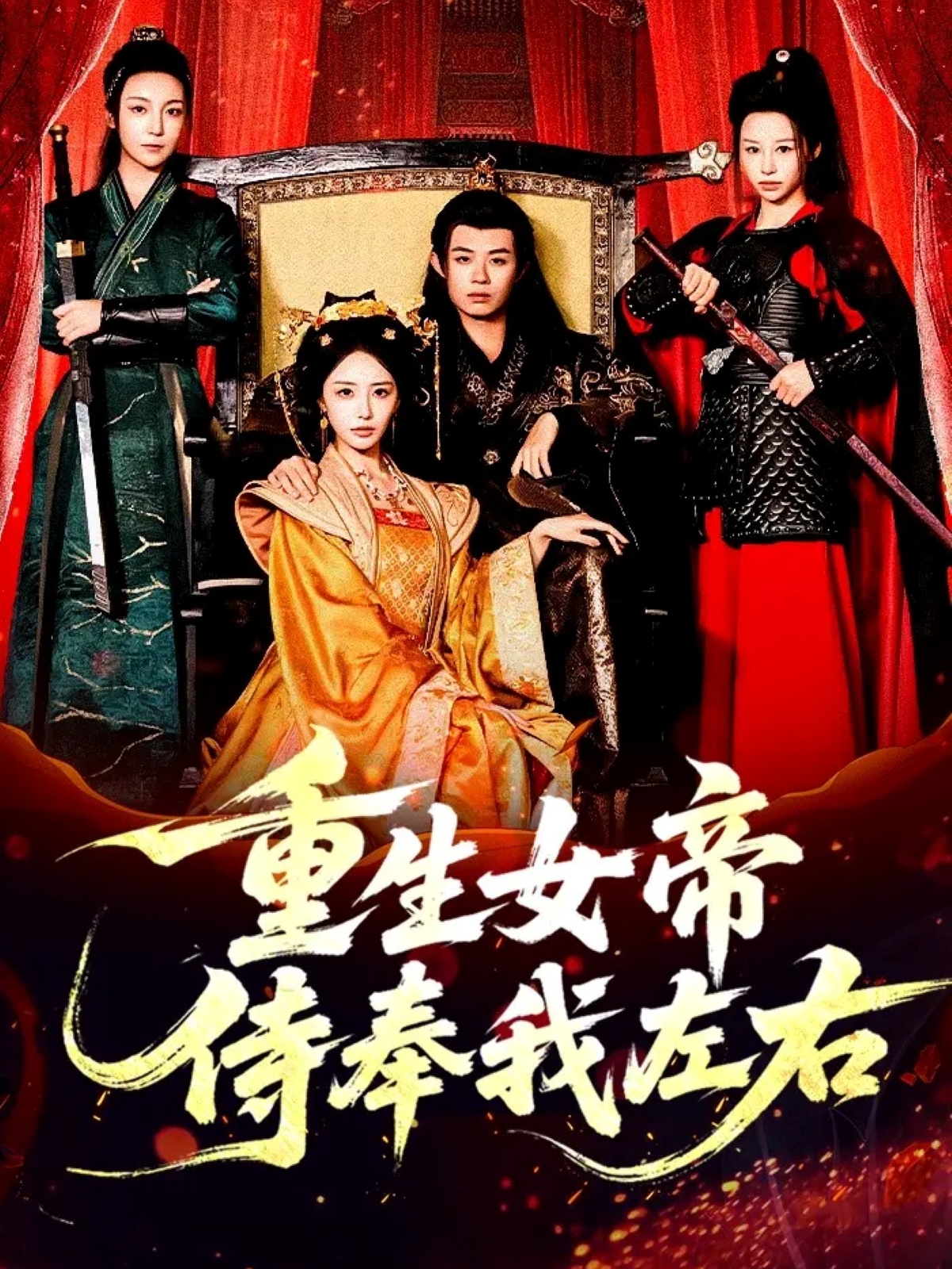 重生女帝侍奉我左右第01集