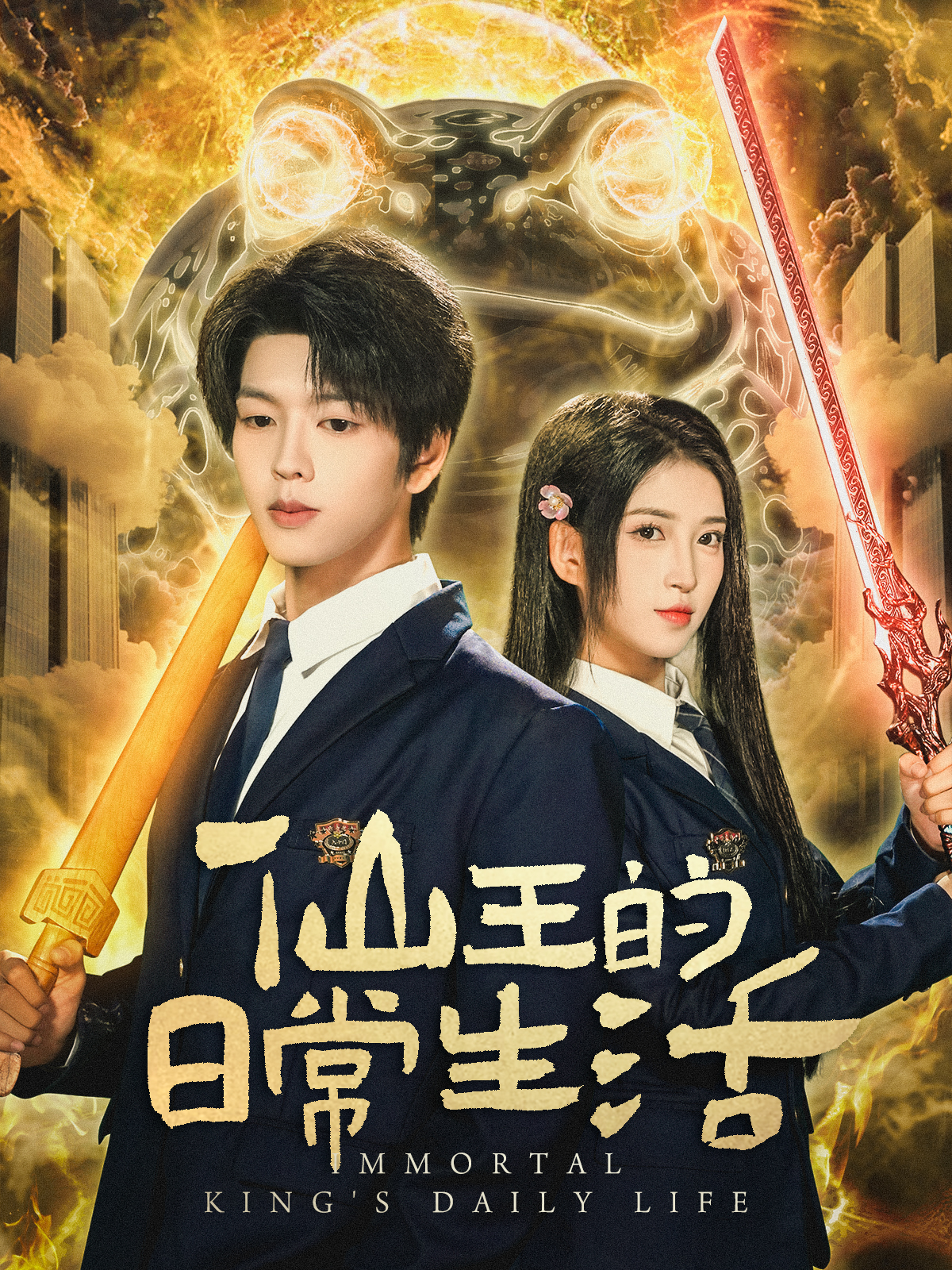 短剧仙王的日常生活第13集