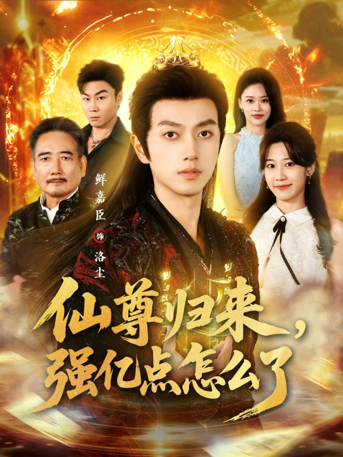 仙尊归来，强亿点怎么了第04集