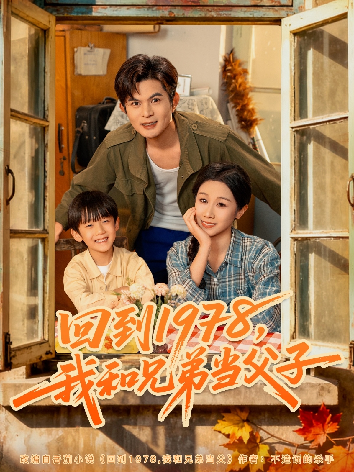 回到1978我和兄弟当父子第12集