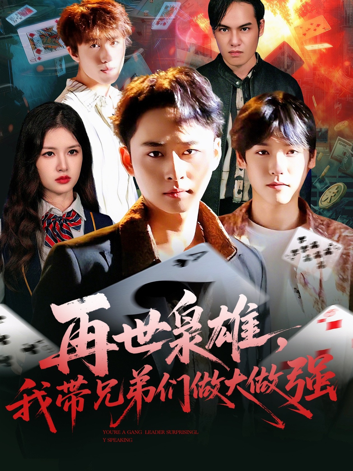再世枭雄我带兄弟们做大做强第01集