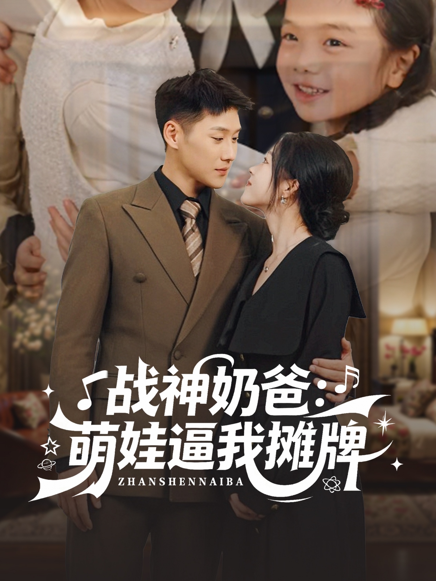 战神奶爸萌娃逼我摊牌第01集