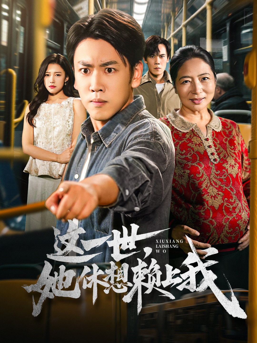这一世她休想赖上我第33集