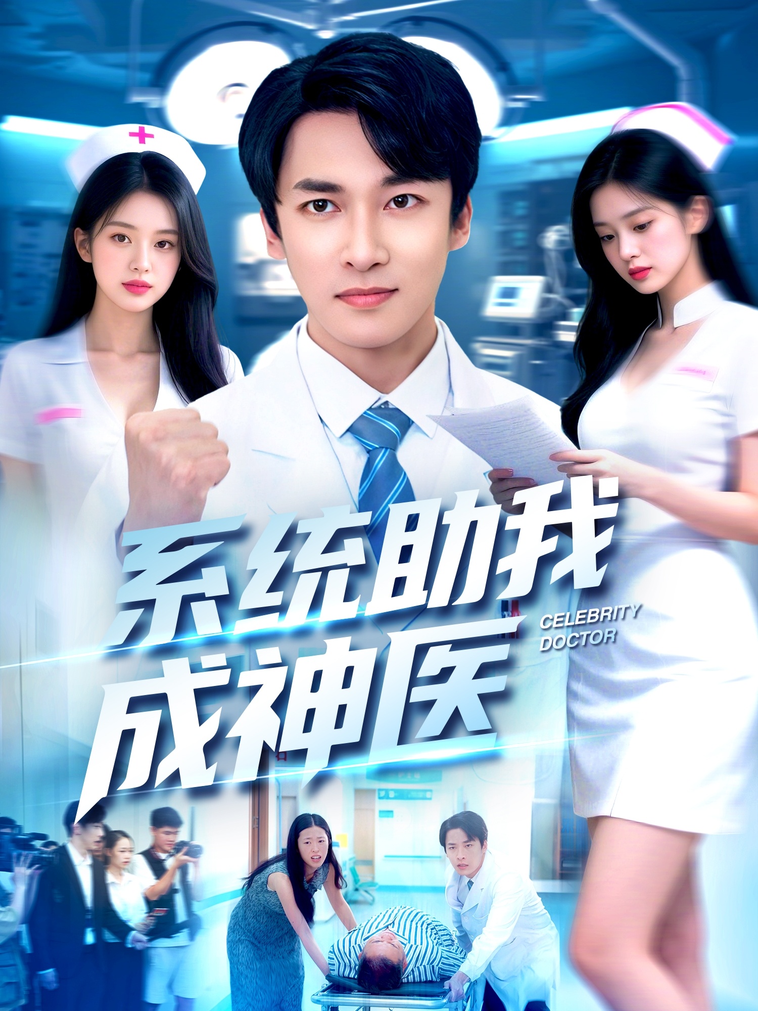 系统助我成神医第49集