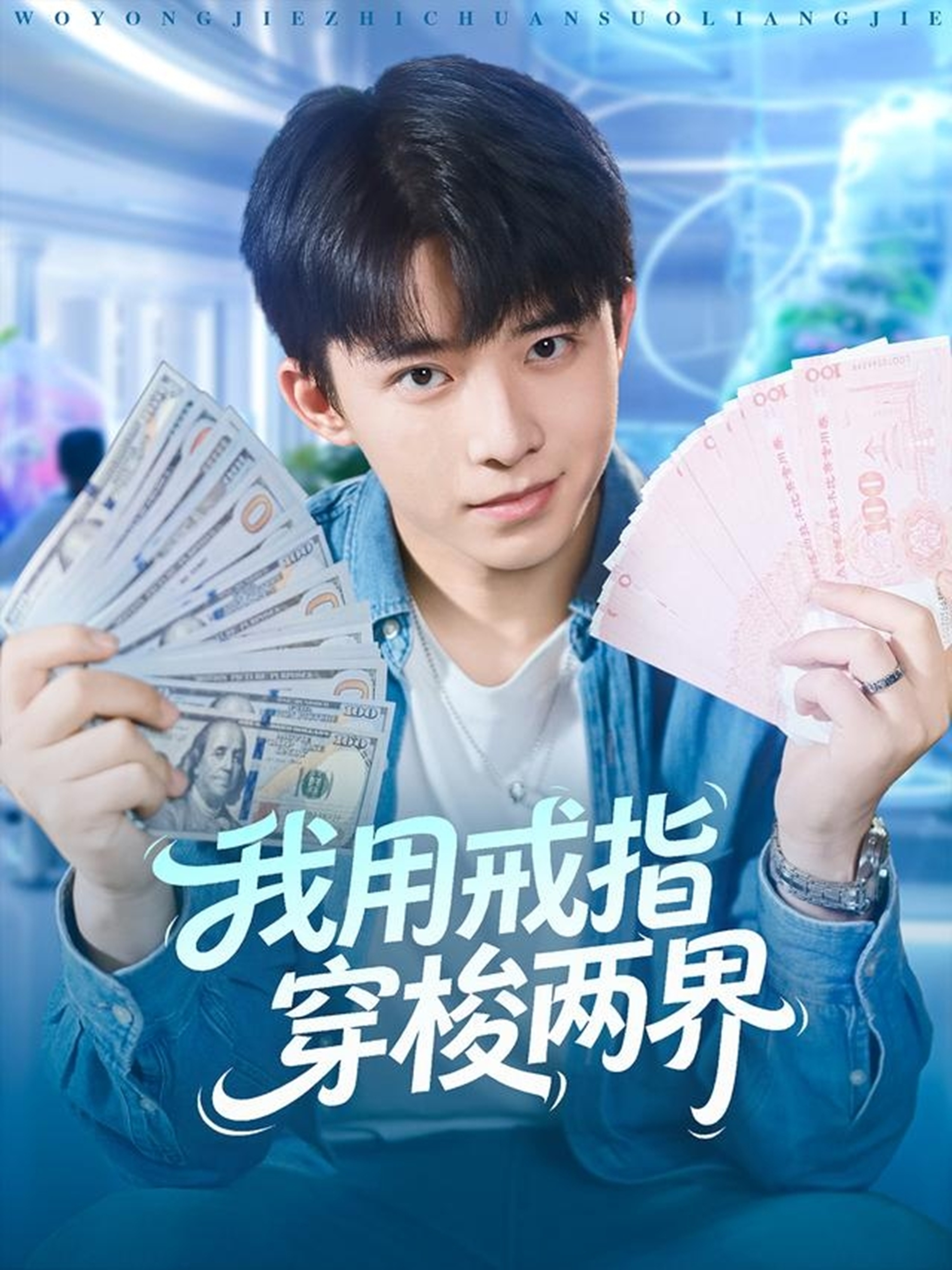 我用戒指穿梭两界第01集
