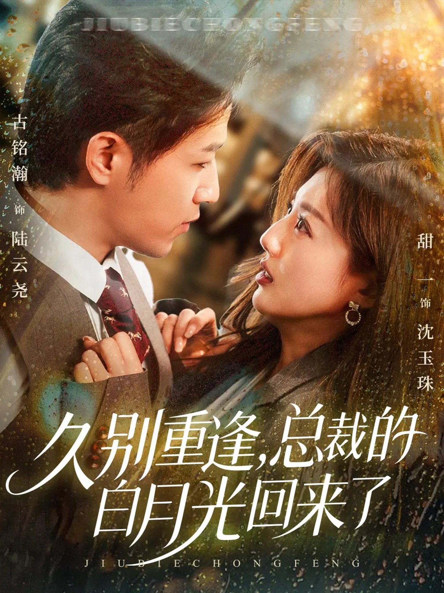 久别重逢，总裁的白月光回来了第01集
