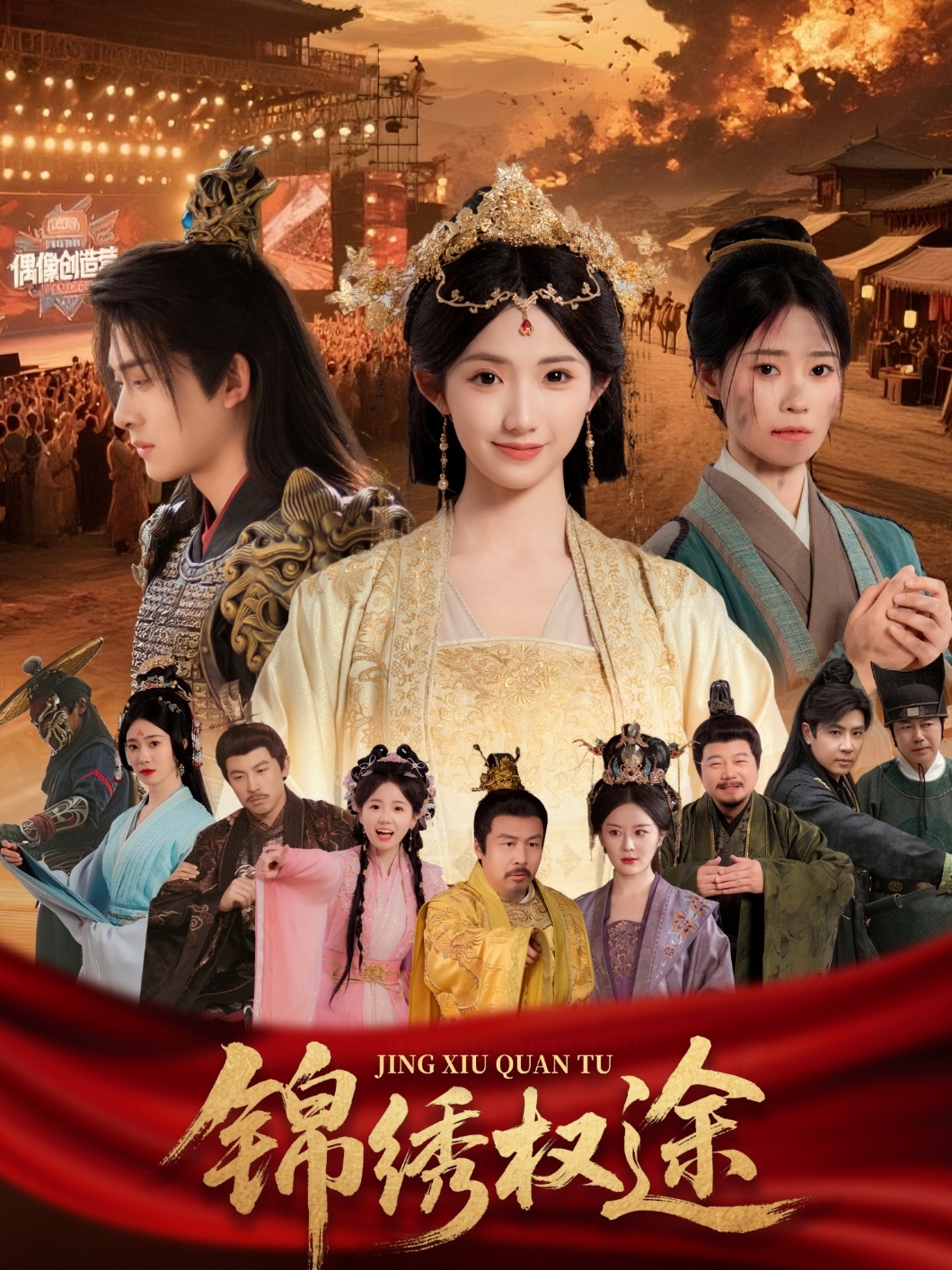 锦绣权途第36集