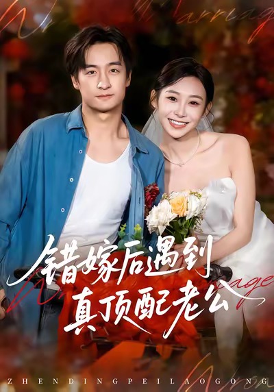 错嫁后遇到真顶配老公第01集