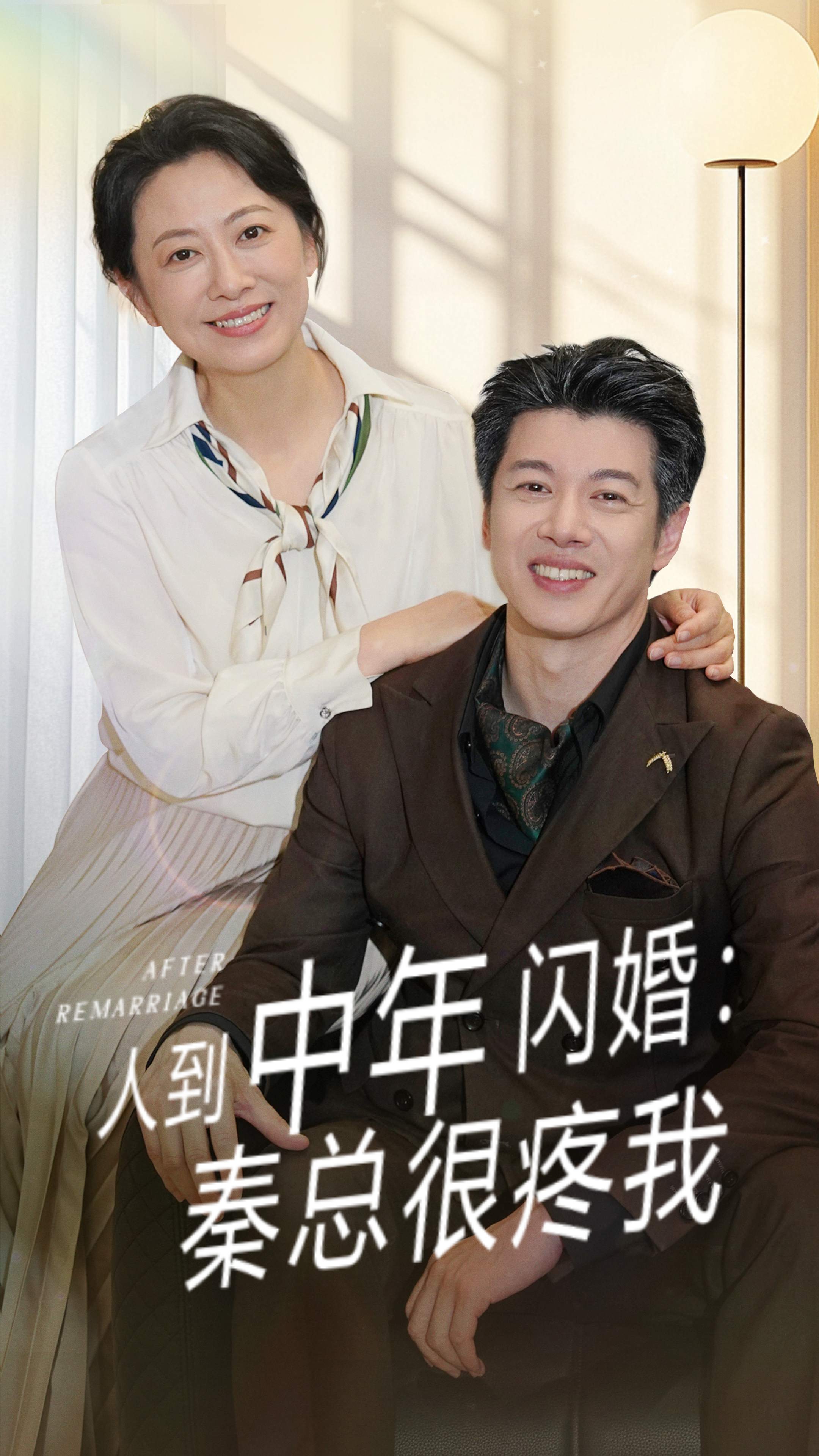 人到中年闪婚秦总很疼我第01集