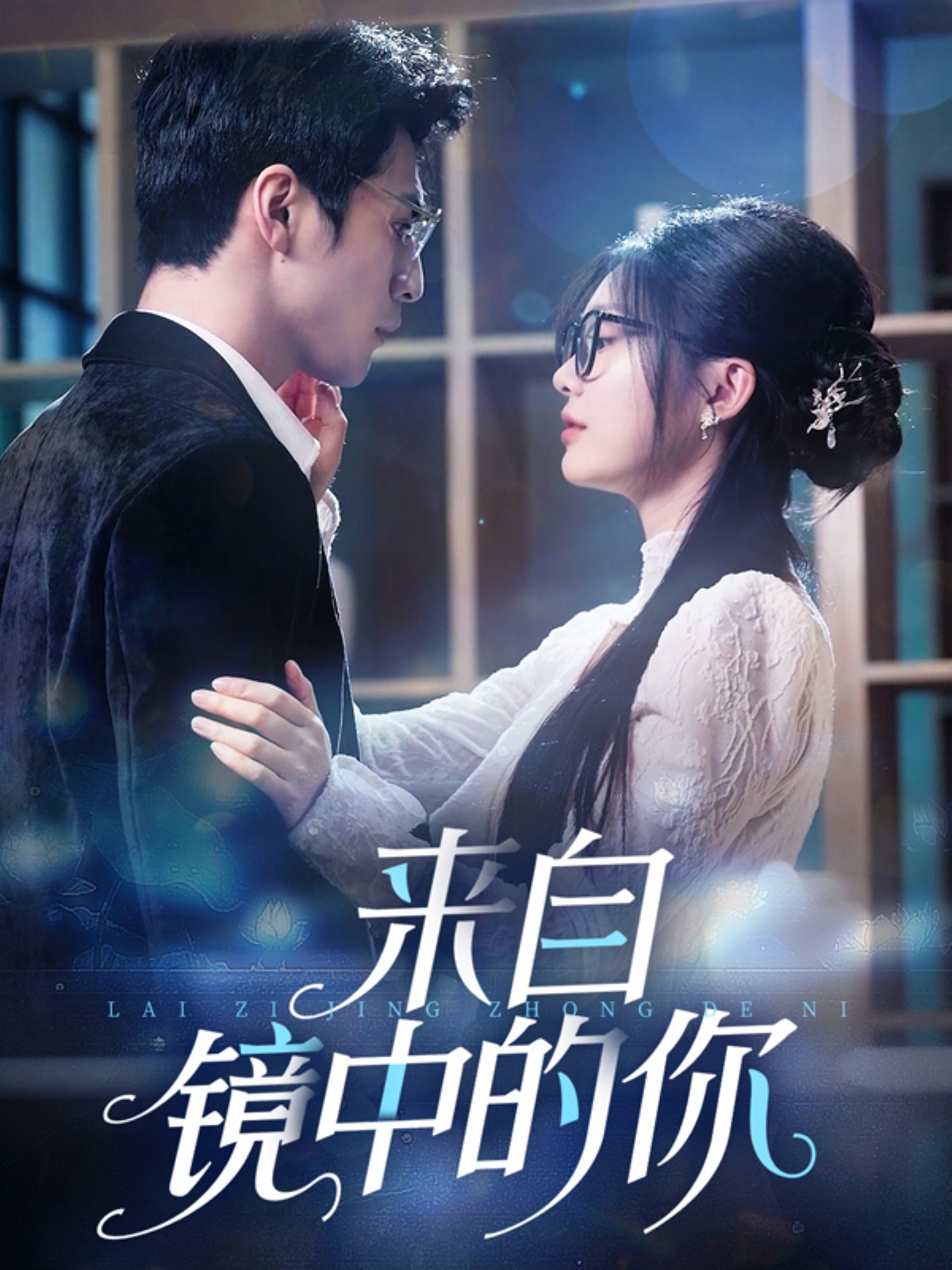 来自镜中的你第49集