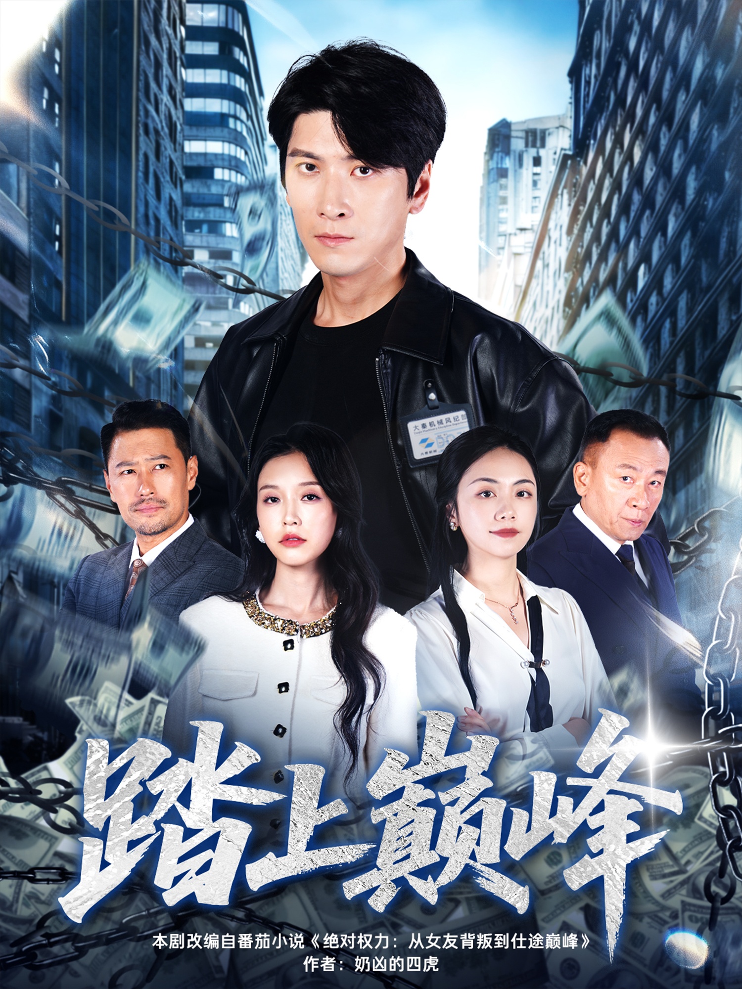 踏上巅峰第29集