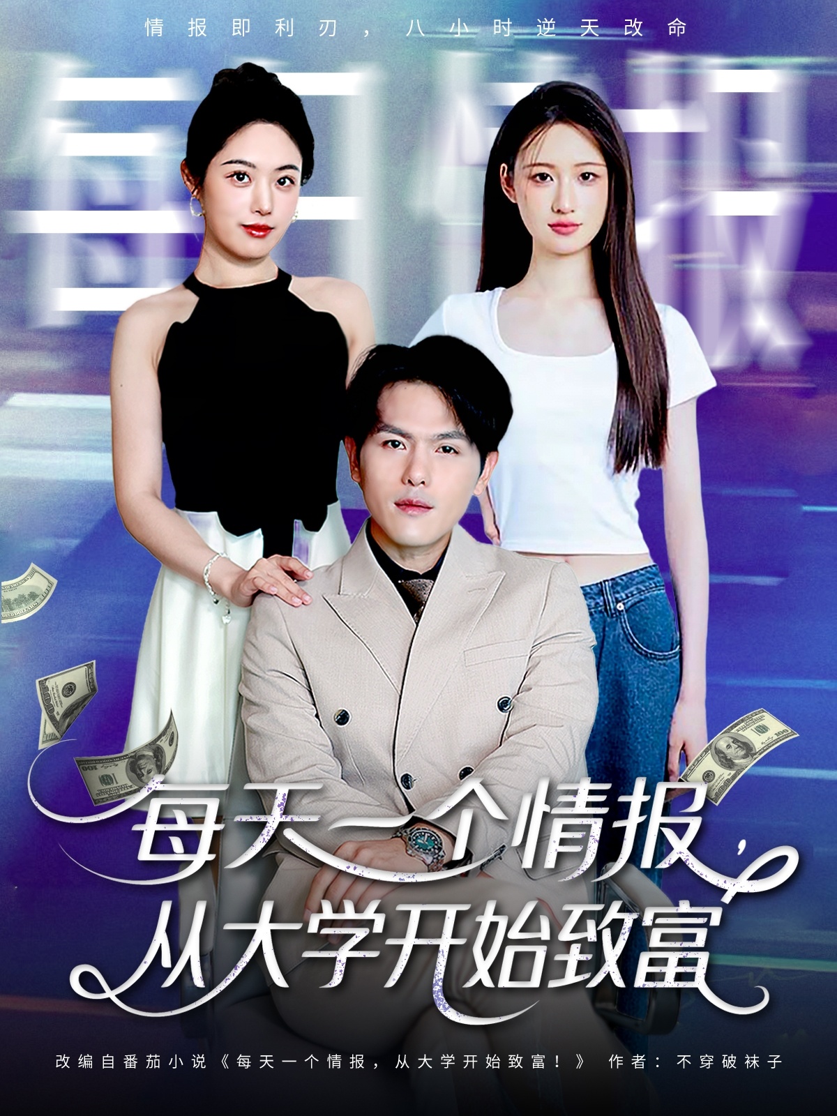 每天一个情报从大学开始致富第01集
