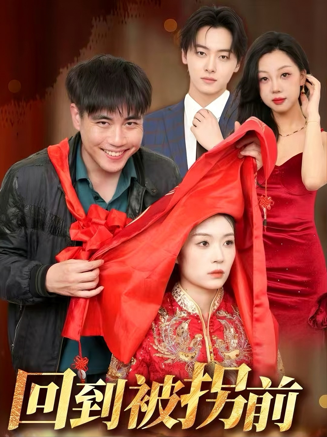 回到被拐前第26集