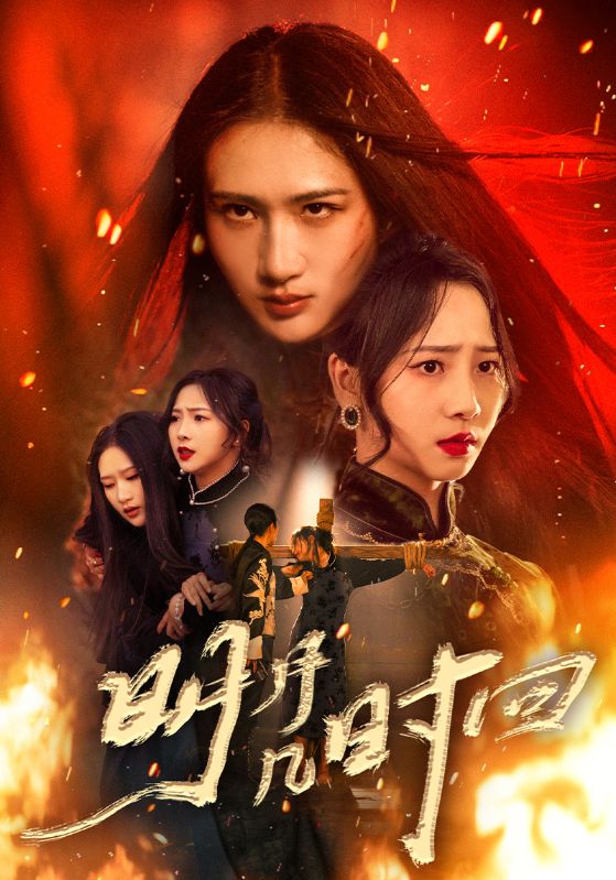 明月几时回第14集