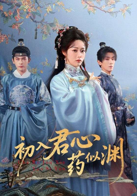 初入君心药似渊第01集