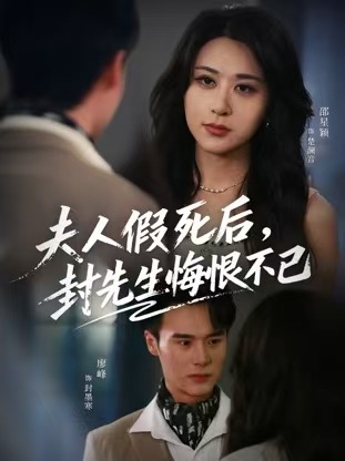 夫人假死后，封先生悔恨不已第02集