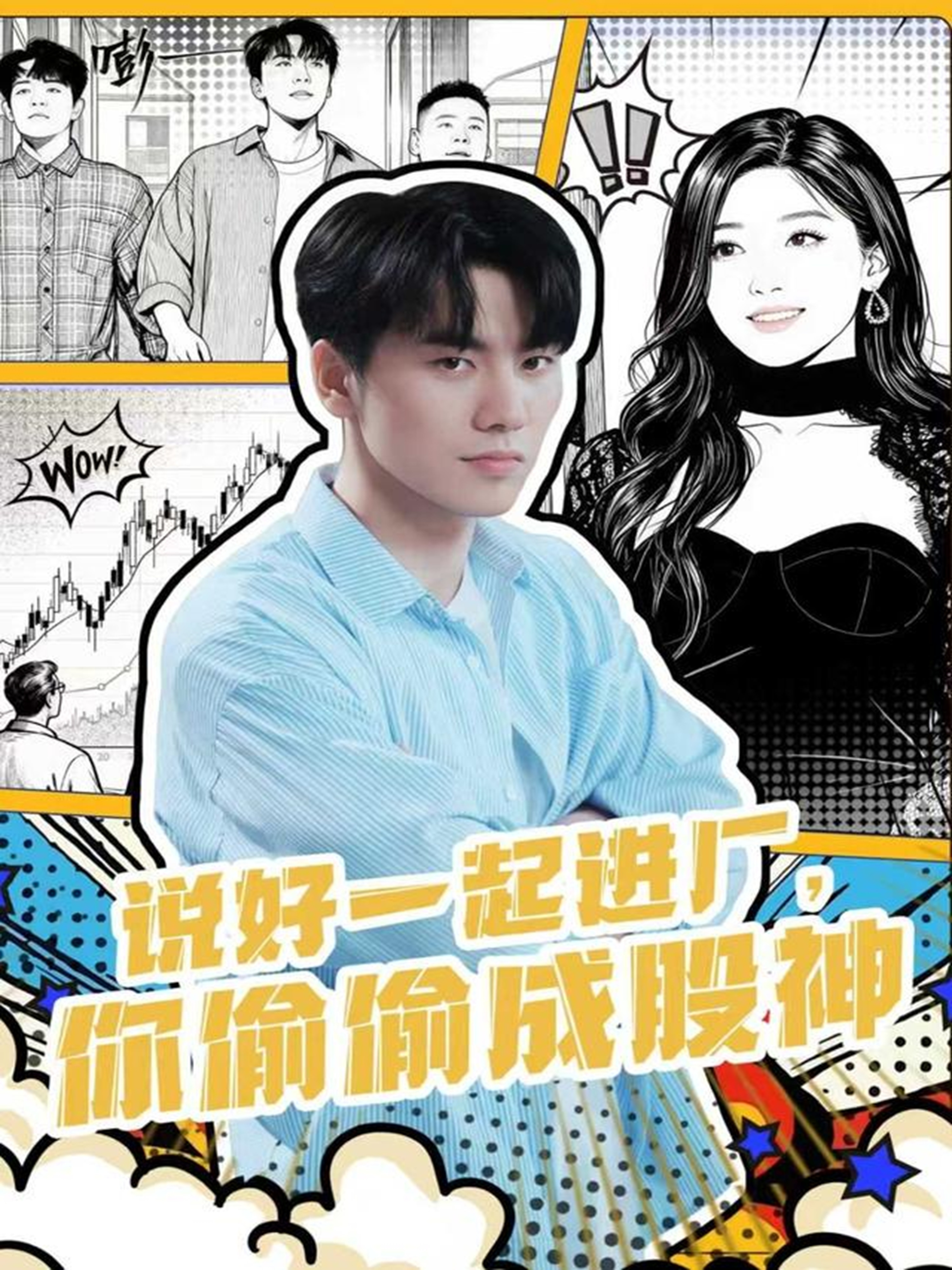 说好一起进厂，你偷偷成股神第03集