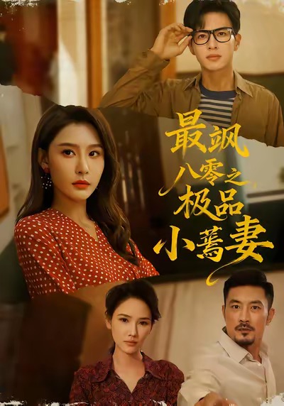 最飒八零之极品小蔫妻第86集