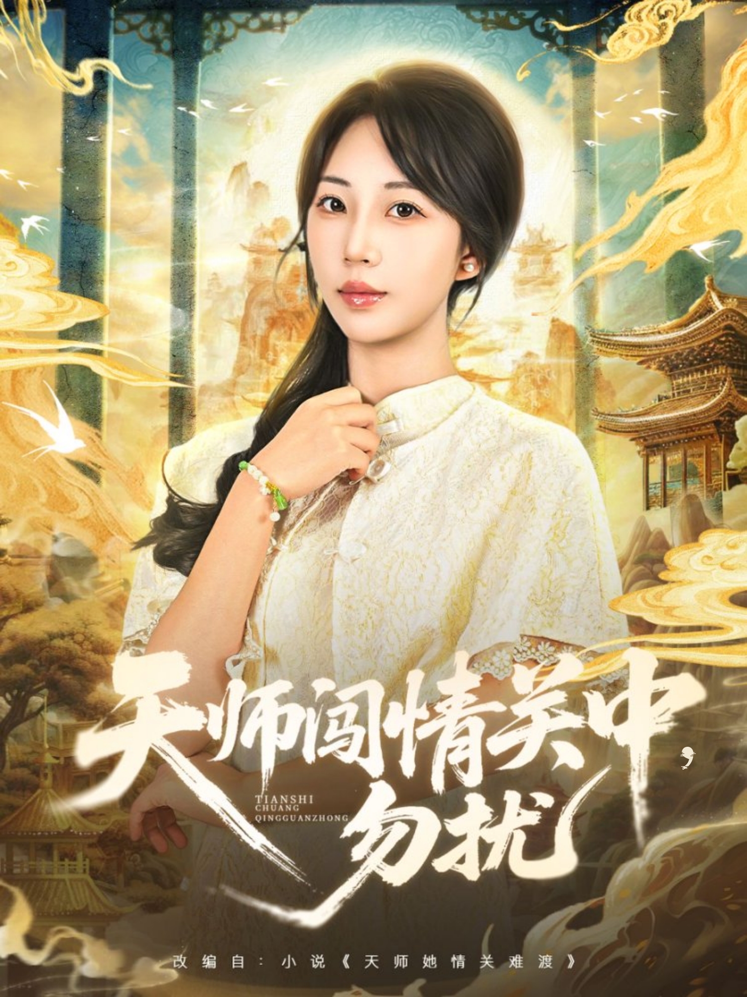 天师闯情关中，勿扰第32集