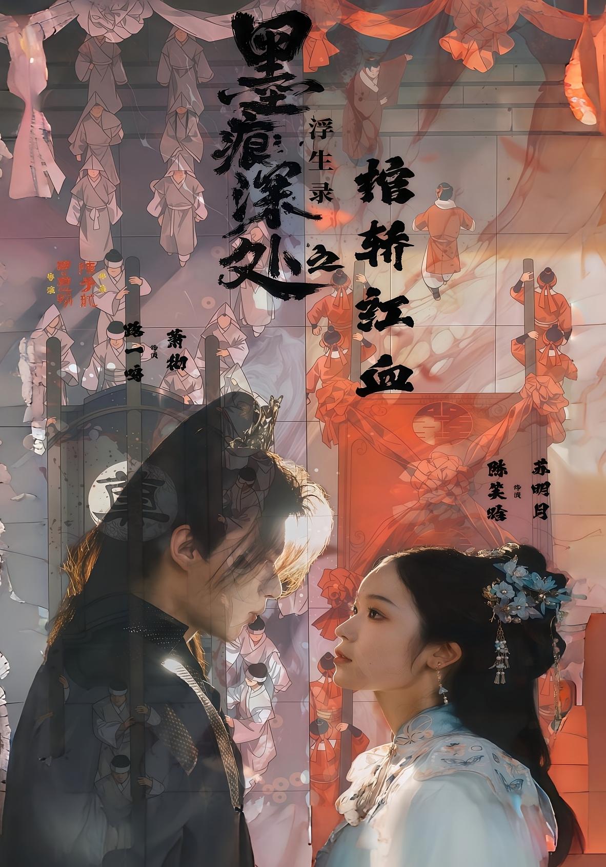 墨痕深处浮生录之棺轿红血第01集